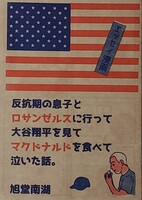 エッセイ漫画 反抗期の息子とロサンゼルスに行って大谷翔平を見てマクドナルドを食べて泣いた話。(リソグラフZINE)