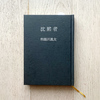 沈黙者