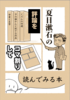 夏目漱石の評論をコマ割りして読んでみる本