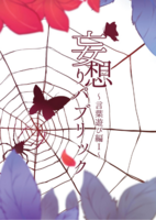 妄想りパブリック