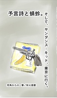 予言詩と蜻蛉。そして、サンダンス・キッド、東京に行く。