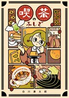 喫茶のふしぎ