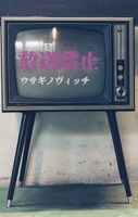 放送禁止