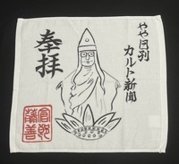藤倉善郎ハンドタオル