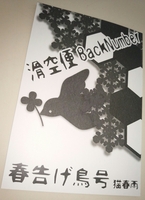 春告げ鳥号 - 滑空便BackNumber