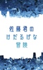 佐藤君のけだるげな冒険
