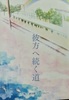 彼方へ続く道