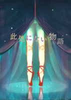 此処にない物語