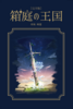 [完全版]箱庭の王国