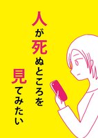 人が死ぬところを見てみたい
