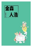 『金森人浩』