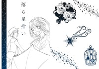【ファンタジー2本立て】落ち星拾い