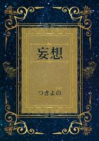 妄想