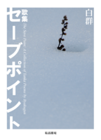 歌集 セーブポイント