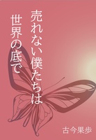 売れない僕たちは世界の底で