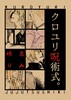 クロユリ呪術式 -忌み鳴り-