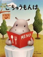 ごちゅうもんは