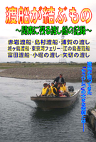 渡船が結ぶもの 〜関東に残る渡し船の記録〜