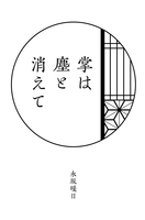 掌は塵と消えて
