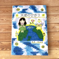 天使のひかり