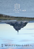 息 -Psyche- vol.2