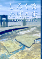 しろくまたばこ店