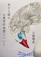 水と人間の心理学的相関について