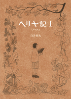 ヘリヤ記 I 《声たち》 ペーパーバック版