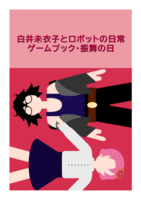 ミコロボゲームブック・振舞の日