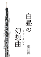 白昼のファンタジア
