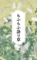 もふもふ語り草