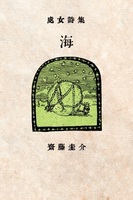 処女詩集  海
