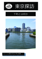東京探訪〜下町準備号〜