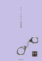 ストックホルム症候群