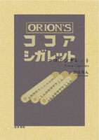 ココアシガレット