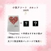 小説アソート Aセット