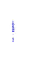 白砂微譚