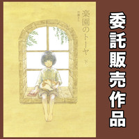 【委託】楽園のトーヤ 下