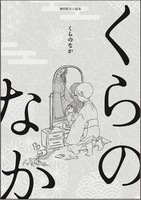 くらのなか