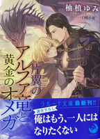 片翼のアルファ竜と黄金のオメガ
