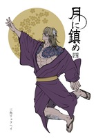 月に鎮め 四巻