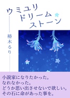 【コピー本】ウミユリドリームストーン