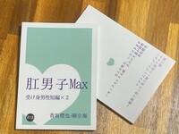 肛男子Max 文フリ版!