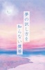 夢の訳し方を知らない僕等