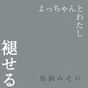 褪せる/よっちゃんとわたし