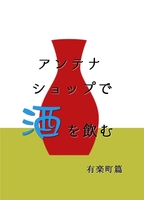 アンテナショップで酒を飲む 有楽町篇