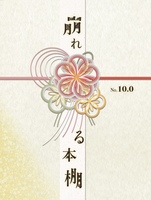 崩れる本棚No.10.0