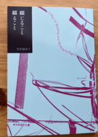 綴じること 綴ること
