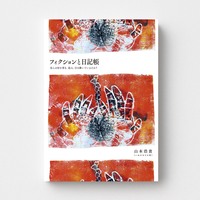 フィクションと日記帳——私らは何を書き、読み、引き継いでいるのか?