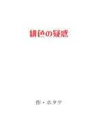 【既刊】緋色の疑惑